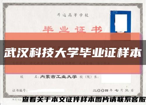 武漢科技大學畢業證樣本縮略圖