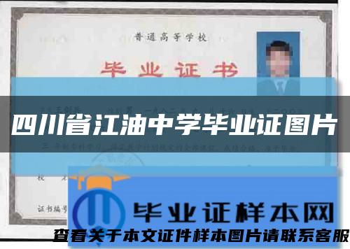 四川省江油中學畢業證圖片縮略圖