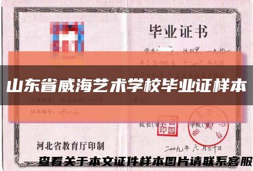 山東省威海藝術學校畢業證樣本縮略圖