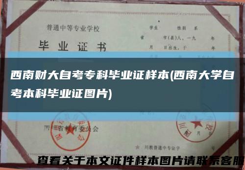 西南財大自考?？飘厴I證樣本(西南大學自考本科畢業證圖片)縮略圖