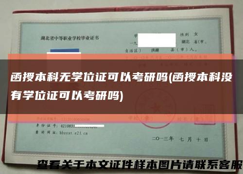 函授本科無學位證可以考研嗎(函授本科沒有學位證可以考研嗎)縮略圖