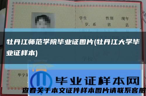 牡丹江師范學院畢業證圖片(牡丹江大學畢業證樣本)縮略圖