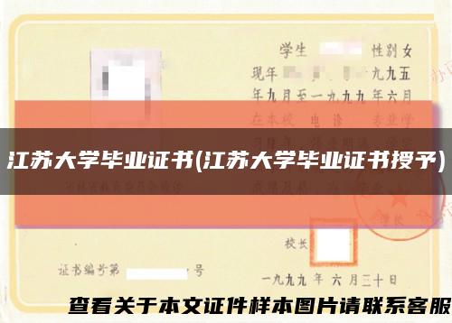 江蘇大學畢業證書(江蘇大學畢業證書授予)縮略圖
