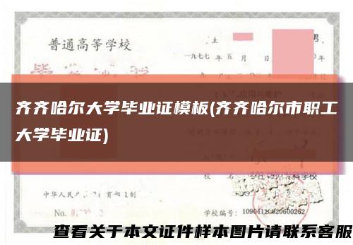 齊齊哈爾大學畢業證模板(齊齊哈爾市職工大學畢業證)縮略圖