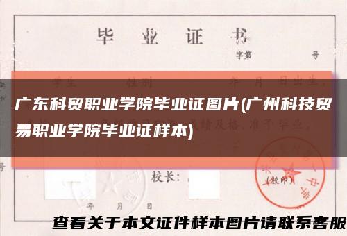 廣東科貿職業學院畢業證圖片(廣州科技貿易職業學院畢業證樣本)縮略圖