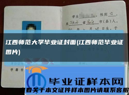 江西師范大學畢業證封面(江西師范畢業證圖片)縮略圖