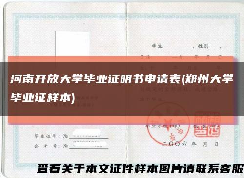 河南開放大學畢業證明書申請表(鄭州大學畢業證樣本)縮略圖