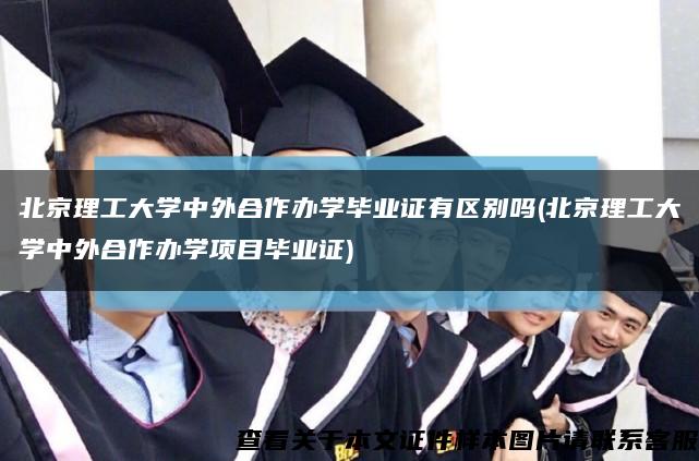 北京理工大學中外合作辦學畢業證有區別嗎(北京理工大學中外合作辦學項目畢業證)縮略圖