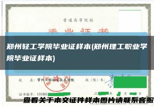 鄭州輕工學院畢業證樣本(鄭州理工職業學院畢業證樣本)縮略圖