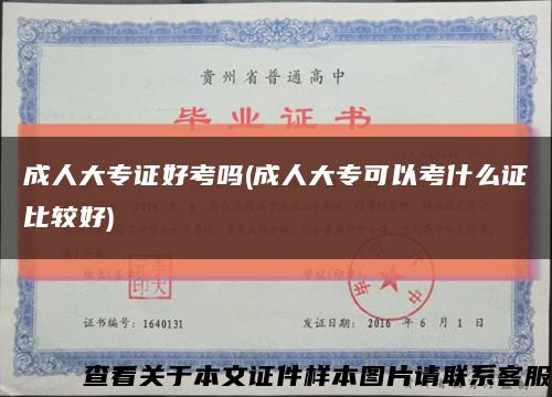 成人大專證好考嗎(成人大?？梢钥际裁醋C比較好)縮略圖