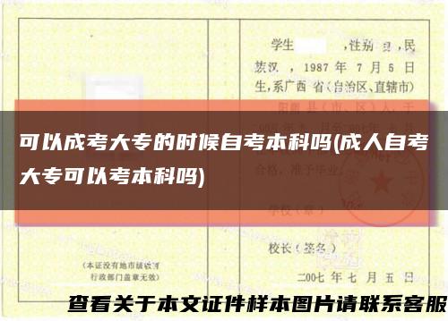 可以成考大專的時候自考本科嗎(成人自考大?？梢钥急究茊?縮略圖
