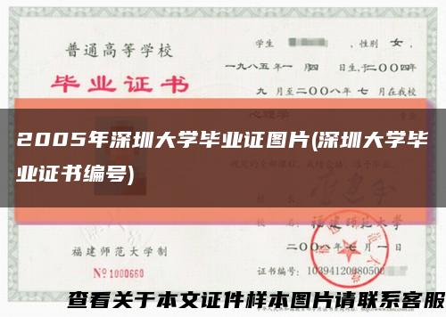 2005年深圳大學畢業證圖片(深圳大學畢業證書編號)縮略圖