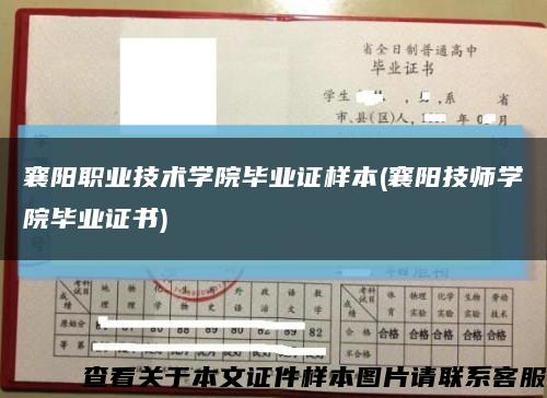 襄陽職業技術學院畢業證樣本(襄陽技師學院畢業證書)縮略圖