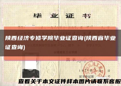 陜西經濟專修學院畢業證查詢(陜西省畢業證查詢)縮略圖