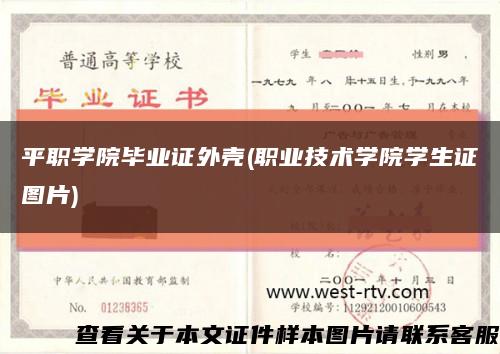 平職學院畢業證外殼(職業技術學院學生證圖片)縮略圖