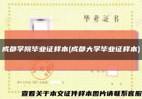 成都學院畢業證樣本(成都大學畢業證樣本)縮略圖