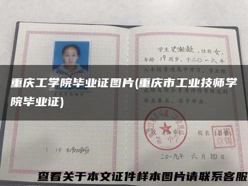 重慶工學院畢業證圖片(重慶市工業技師學院畢業證)縮略圖