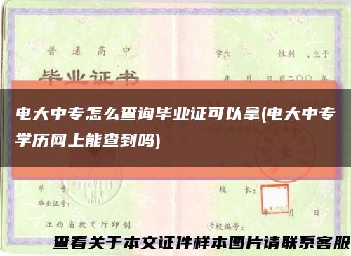電大中專怎么查詢畢業證可以拿(電大中專學歷網上能查到嗎)縮略圖