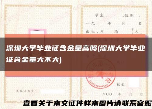 深圳大學畢業證含金量高嗎(深圳大學畢業證含金量大不大)縮略圖