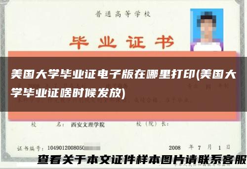 美國大學畢業證電子版在哪里打印(美國大學畢業證啥時候發放)縮略圖