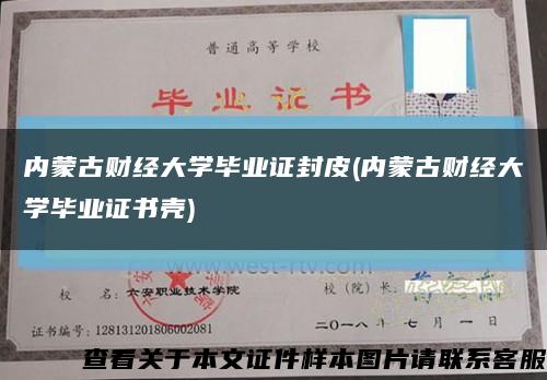 內蒙古財經大學畢業證封皮(內蒙古財經大學畢業證書殼)縮略圖