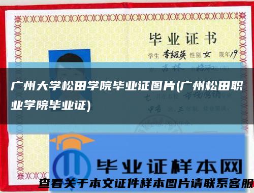 廣州大學松田學院畢業證圖片(廣州松田職業學院畢業證)縮略圖