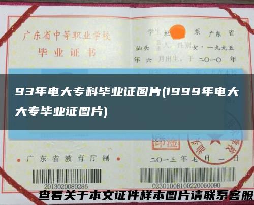 93年電大?？飘厴I證圖片(1999年電大大專畢業證圖片)縮略圖