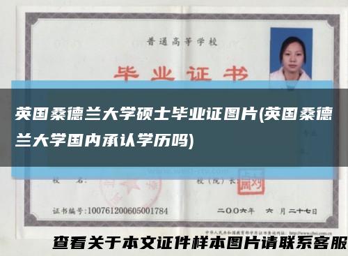 英國桑德蘭大學碩士畢業證圖片(英國桑德蘭大學國內承認學歷嗎)縮略圖