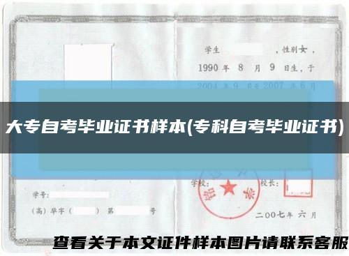 大專自考畢業證書樣本(?？谱钥籍厴I證書)縮略圖
