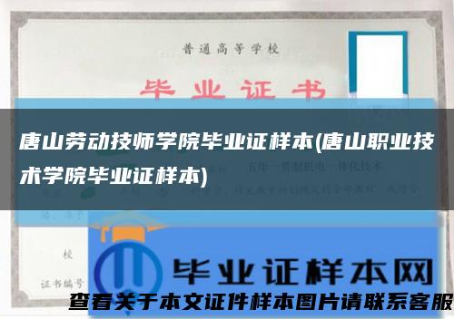 唐山勞動技師學院畢業證樣本(唐山職業技術學院畢業證樣本)縮略圖