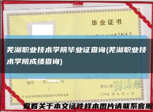 蕪湖職業技術學院畢業證查詢(蕪湖職業技術學院成績查詢)縮略圖