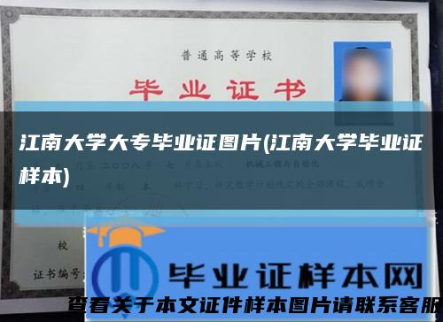 江南大學大專畢業證圖片(江南大學畢業證樣本)縮略圖