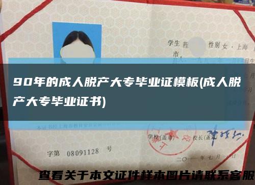 90年的成人脫產大專畢業證模板(成人脫產大專畢業證書)縮略圖