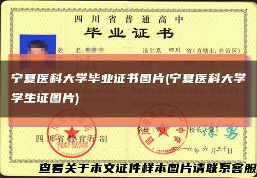 寧夏醫科大學畢業證書圖片(寧夏醫科大學學生證圖片)縮略圖