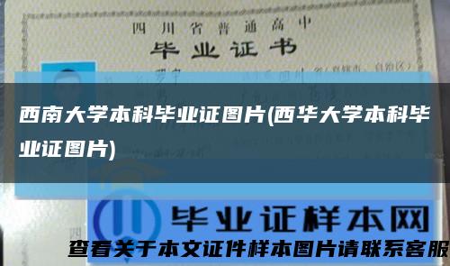 西南大學本科畢業證圖片(西華大學本科畢業證圖片)縮略圖