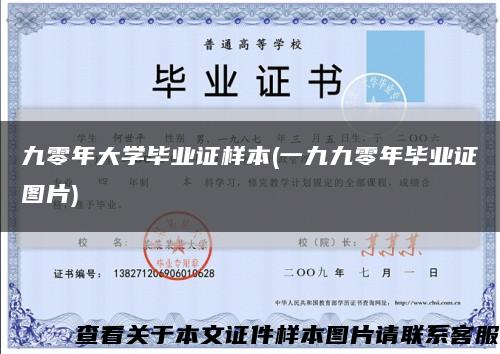 九零年大學畢業證樣本(一九九零年畢業證圖片)縮略圖