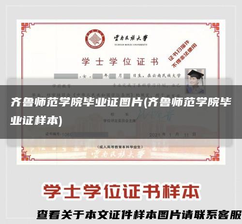 齊魯師范學院畢業證圖片(齊魯師范學院畢業證樣本)縮略圖
