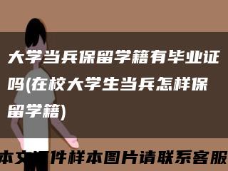 大學當兵保留學籍有畢業證嗎(在校大學生當兵怎樣保留學籍)縮略圖