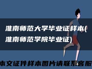 淮南師范大學畢業證樣本(淮南師范學院畢業證)縮略圖