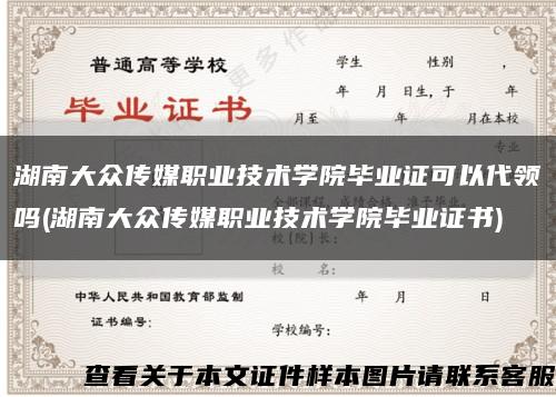 湖南大眾傳媒職業技術學院畢業證可以代領嗎(湖南大眾傳媒職業技術學院畢業證書)縮略圖