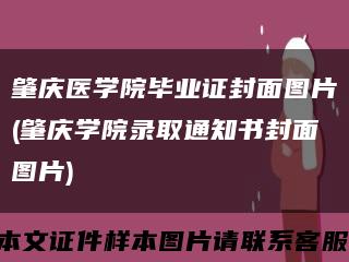 肇慶醫學院畢業證封面圖片(肇慶學院錄取通知書封面圖片)縮略圖