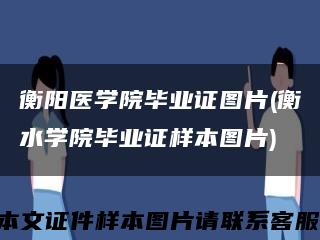 衡陽醫學院畢業證圖片(衡水學院畢業證樣本圖片)縮略圖