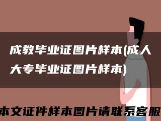 成教畢業證圖片樣本(成人大專畢業證圖片樣本)縮略圖