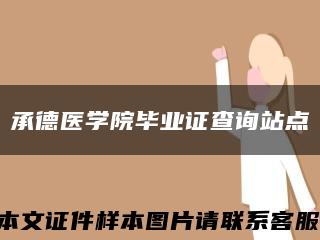承德醫學院畢業證查詢站點縮略圖