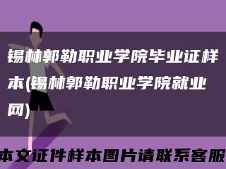 錫林郭勒職業學院畢業證樣本(錫林郭勒職業學院就業網)縮略圖