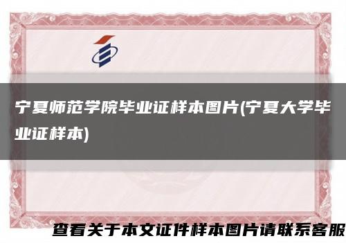 寧夏師范學院畢業證樣本圖片(寧夏大學畢業證樣本)縮略圖