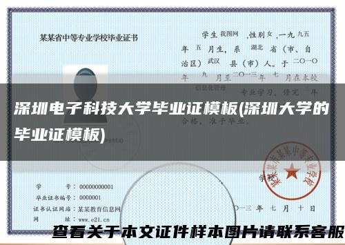 深圳電子科技大學畢業證模板(深圳大學的畢業證模板)縮略圖