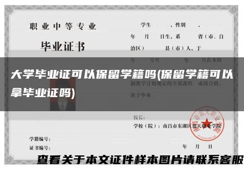 大學畢業證可以保留學籍嗎(保留學籍可以拿畢業證嗎)縮略圖