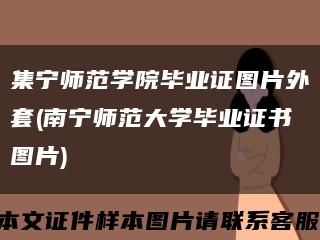 集寧師范學院畢業證圖片外套(南寧師范大學畢業證書圖片)縮略圖