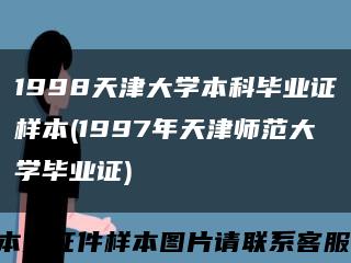 1998天津大學本科畢業證樣本(1997年天津師范大學畢業證)縮略圖